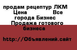 продам рецептур ЛКМ  › Цена ­ 130 000 - Все города Бизнес » Продажа готового бизнеса   